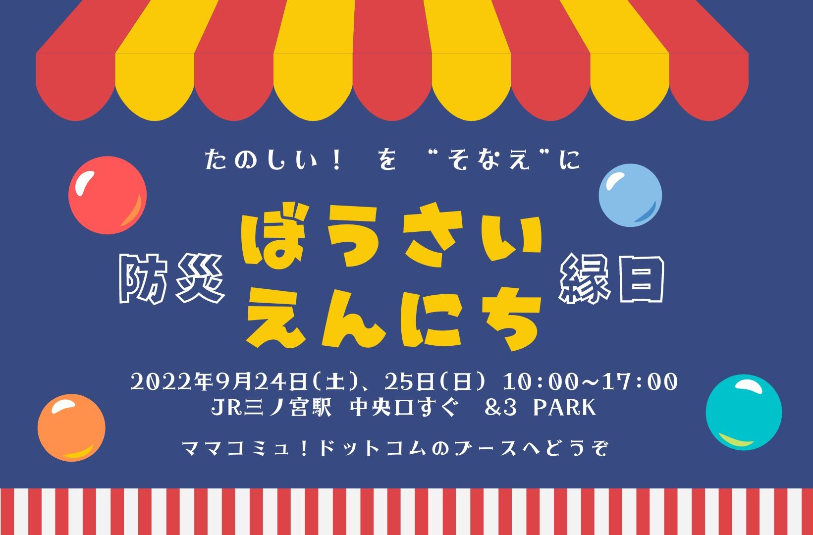 ぼうさいえんにちを開催します。9月24日、25日の土日はJR三宮駅前広場へ。